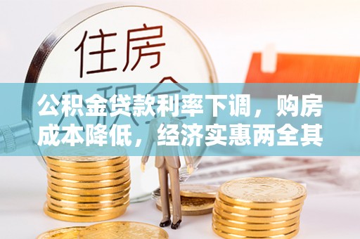 台湾公积金贷款利率下调，购房成本降低，经济实惠两全其美