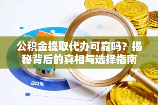 台湾公积金提取代办可靠吗？揭秘背后的真相与选择指南