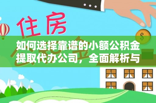 台湾如何选择靠谱的小额公积金提取代办公司，全面解析与实用指南