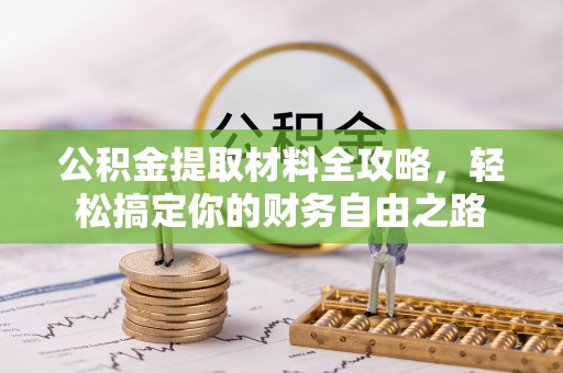 台湾公积金提取材料全攻略，轻松搞定你的财务自由之路