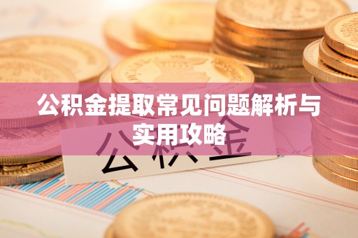 台湾公积金提取常见问题解析与实用攻略