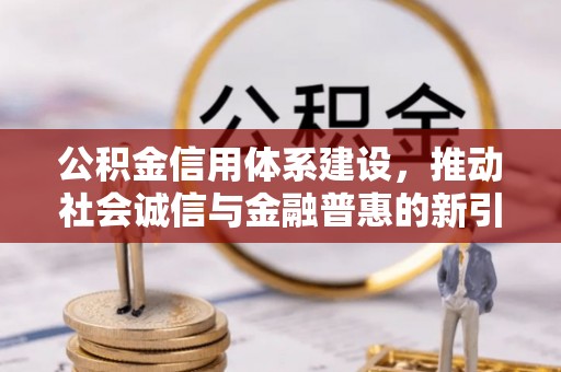 台湾公积金信用体系建设，推动社会诚信与金融普惠的新引擎