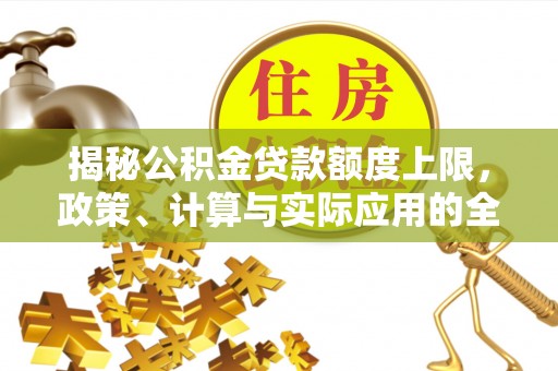 台湾揭秘公积金贷款额度上限，政策、计算与实际应用的全面解析