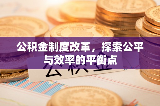 台湾公积金制度改革，探索公平与效率的平衡点