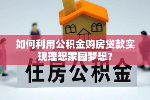 台湾如何利用公积金购房贷款实现理想家园梦想？