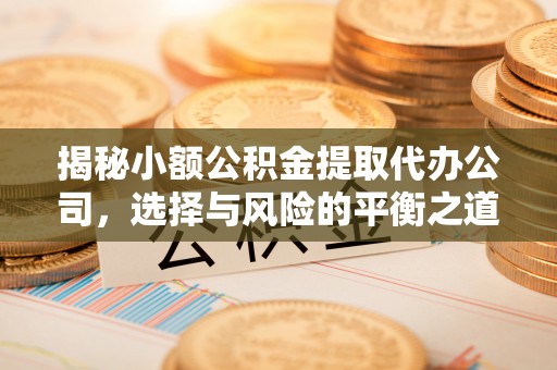 台湾揭秘小额公积金提取代办公司，选择与风险的平衡之道