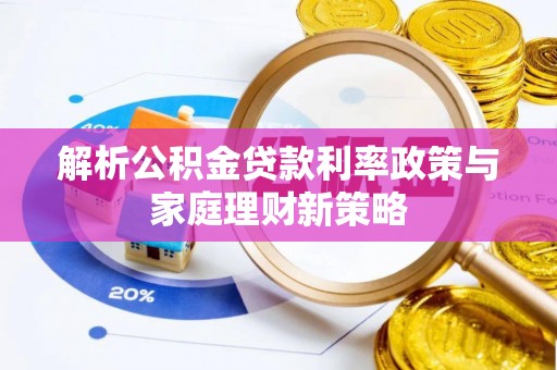 台湾解析公积金贷款利率政策与家庭理财新策略