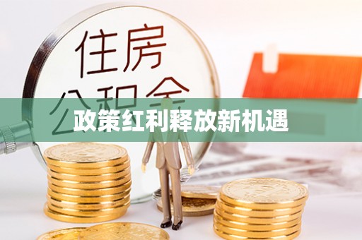 台湾政策红利释放新机遇