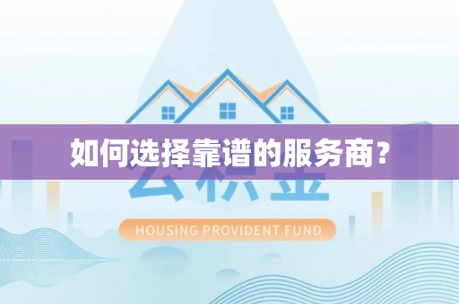台湾如何选择靠谱的服务商？
