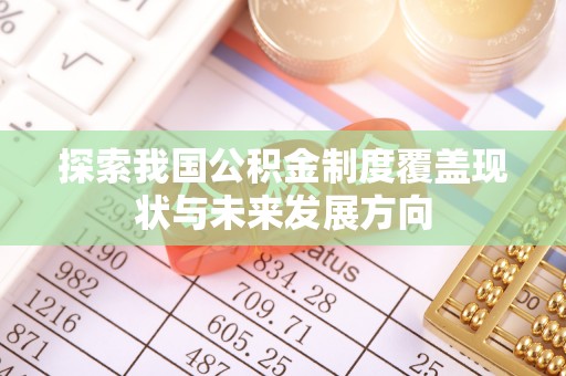 台湾探索我国公积金制度覆盖现状与未来发展方向
