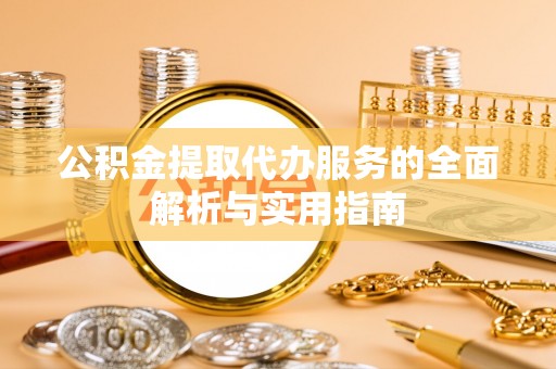 台湾公积金提取代办服务的全面解析与实用指南