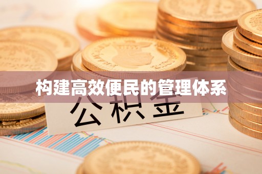 台湾构建高效便民的管理体系