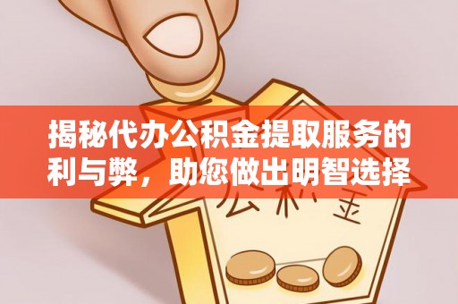 台湾揭秘代办公积金提取服务的利与弊，助您做出明智选择