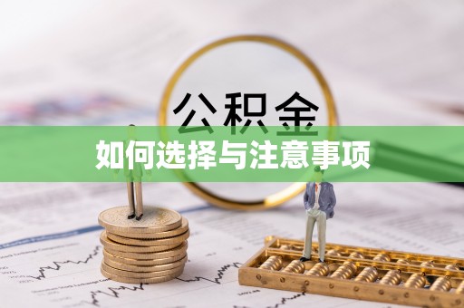 台湾如何选择与注意事项