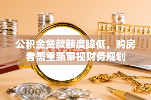 台湾公积金贷款额度降低，购房者需重新审视财务规划