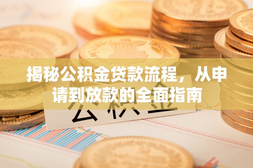台湾揭秘公积金贷款流程，从申请到放款的全面指南