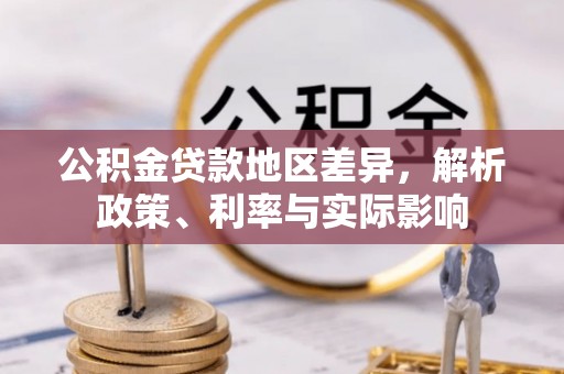台湾公积金贷款地区差异，解析政策、利率与实际影响