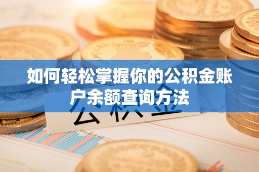 台湾如何轻松掌握你的公积金账户余额查询方法