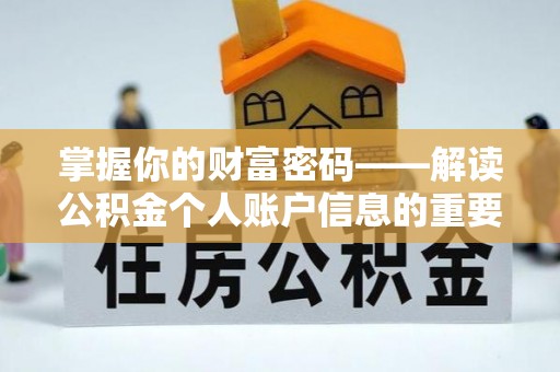 台湾掌握你的财富密码——解读公积金个人账户信息的重要性