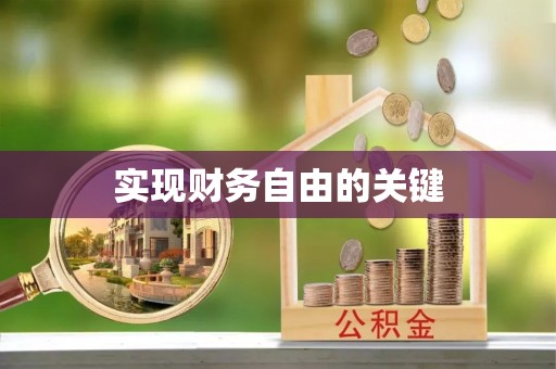 台湾实现财务自由的关键