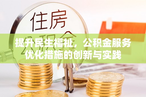 台湾提升民生福祉，公积金服务优化措施的创新与实践