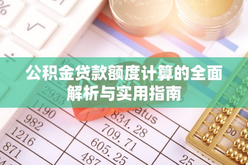 台湾公积金贷款额度计算的全面解析与实用指南