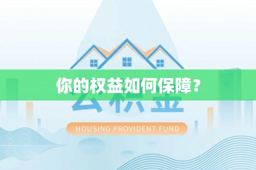 台湾你的权益如何保障？