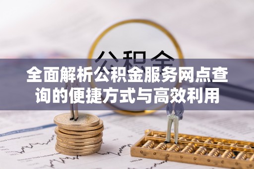 台湾全面解析公积金服务网点查询的便捷方式与高效利用