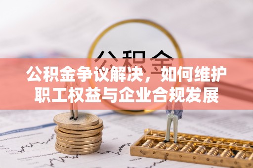 台湾公积金争议解决，如何维护职工权益与企业合规发展