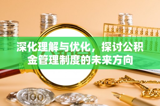 台湾深化理解与优化，探讨公积金管理制度的未来方向