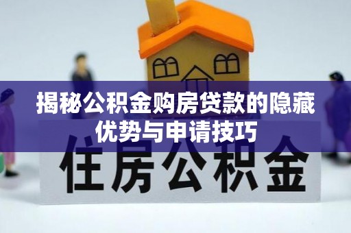 台湾揭秘公积金购房贷款的隐藏优势与申请技巧