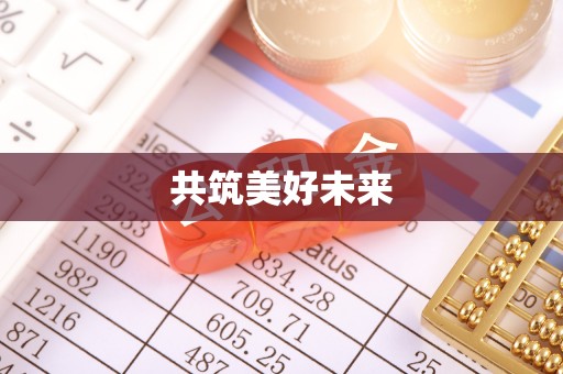 台湾共筑美好未来
