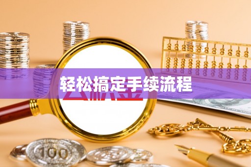 台湾轻松搞定手续流程