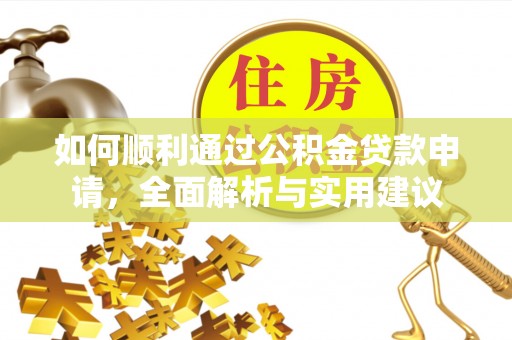台湾如何顺利通过公积金贷款申请，全面解析与实用建议