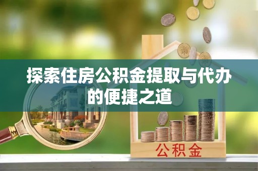 台湾探索住房公积金提取与代办的便捷之道