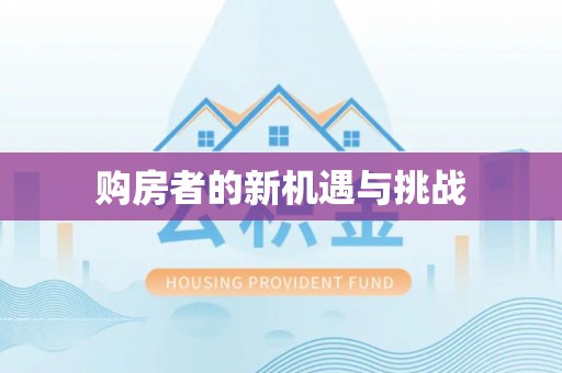 台湾购房者的新机遇与挑战