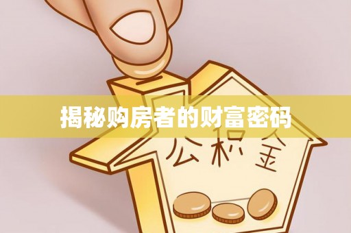 台湾揭秘购房者的财富密码