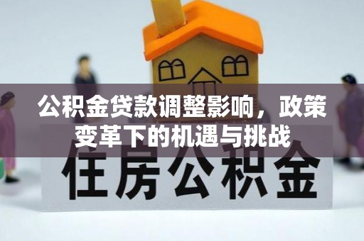 台湾公积金贷款调整影响，政策变革下的机遇与挑战