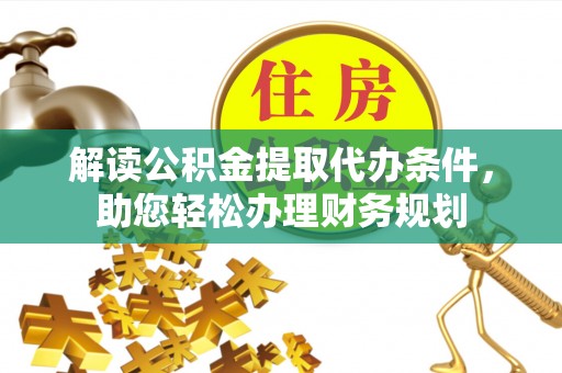 台湾解读公积金提取代办条件，助您轻松办理财务规划