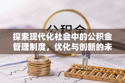 台湾探索现代化社会中的公积金管理制度，优化与创新的未来方向