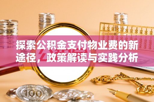 台湾探索公积金支付物业费的新途径，政策解读与实践分析