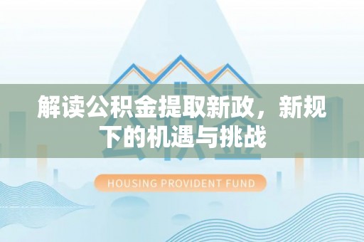 台湾解读公积金提取新政，新规下的机遇与挑战
