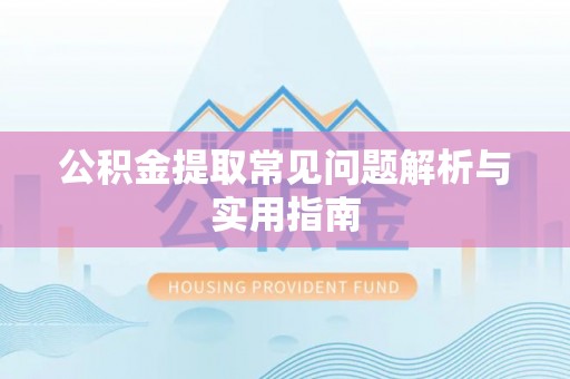 台湾公积金提取常见问题解析与实用指南