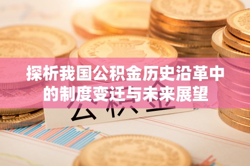 台湾探析我国公积金历史沿革中的制度变迁与未来展望