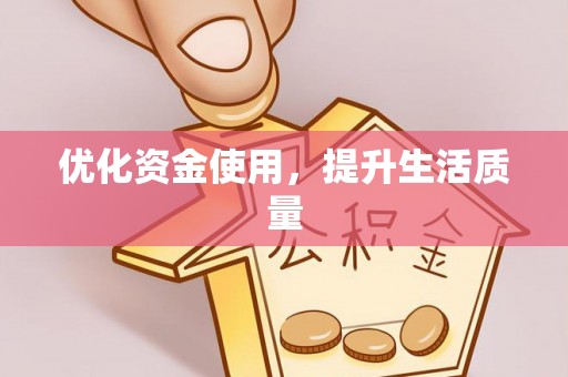 台湾优化资金使用，提升生活质量