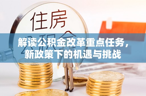 台湾解读公积金改革重点任务，新政策下的机遇与挑战