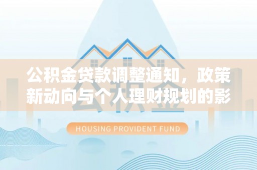 台湾公积金贷款调整通知，政策新动向与个人理财规划的影响