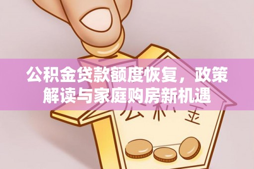 台湾公积金贷款额度恢复，政策解读与家庭购房新机遇