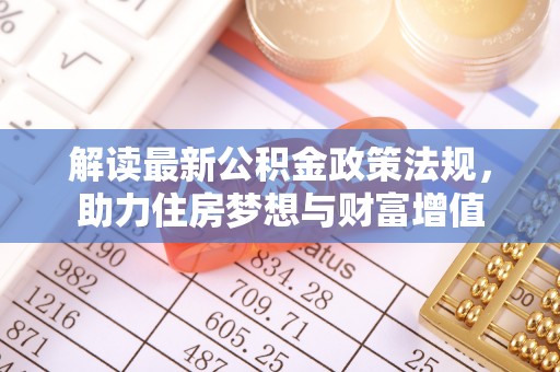 台湾解读最新公积金政策法规，助力住房梦想与财富增值