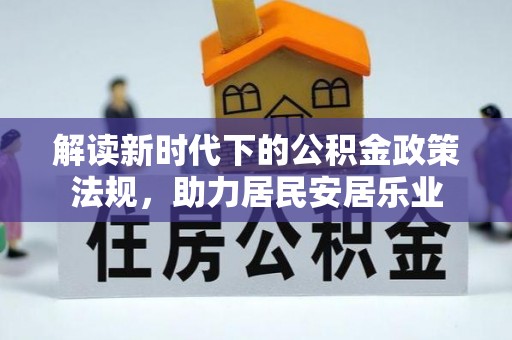 台湾解读新时代下的公积金政策法规，助力居民安居乐业